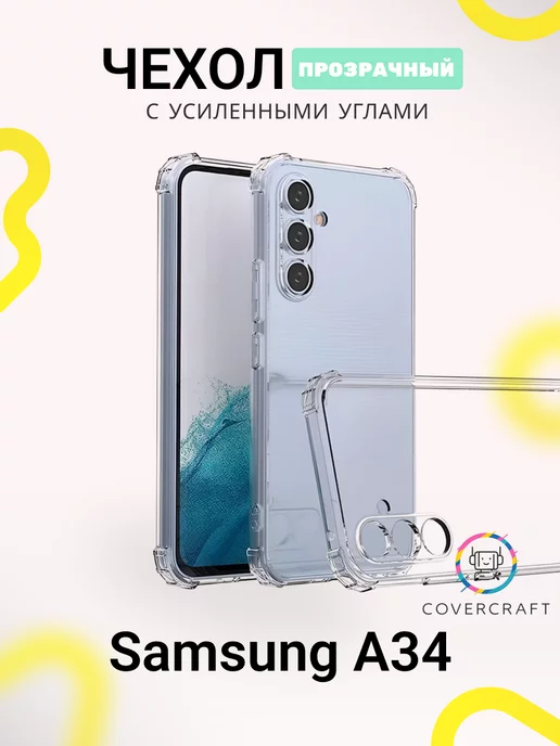 CoverCraft Чехол на Samsung A34 противоударный Самсунг А34 прозрачный