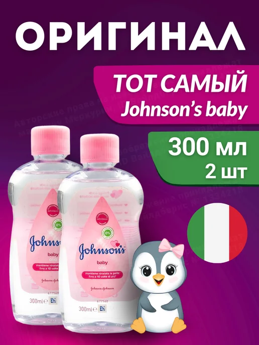 JOHNSON'S® Детское масло, 200 мл