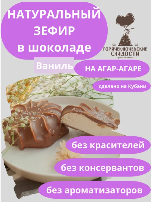 Горячеключевские сладости Зефир в шоколаде Ванильный 250 г натуральный, 250 г