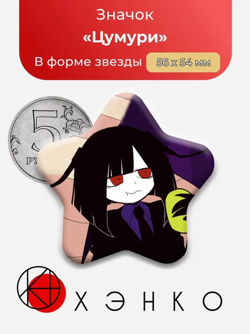 Цумури Okegom Окегом