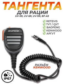 Тангента для рации Baofeng (Kenwood) влагозащищённая IP67 СтартЦентр 215564187 купить за 621 ₽ в интернет-магазине Wildberries