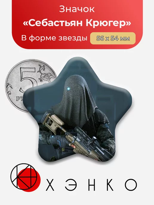 Себастьян Крюгер из Call of Duty