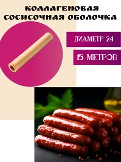 Сосисочная коллагеновая оболочка D-24, 15 метров ЯR Купец 215564298 купить за 384 ₽ в интернет-магазине Wildberries