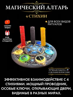 Магический алтарь для ритуалов "4 стихии" Gold amulet 215565494 купить за 606 ₽ в интернет-магазине Wildberries