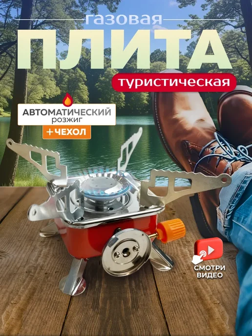 CampZone Туристическая газовая плита, вариант