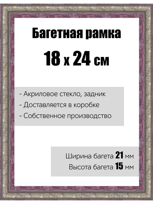 Кинешемская рамочка Рамка багетная со стеклом 18 x 24 см, модель РБ-095, 18x24 см