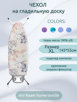 Чехол для гладильной доски, размер XL (145*55см) Ani Raam home textile 215575241 купить за 659 ₽ в интернет-магазине Wildberries