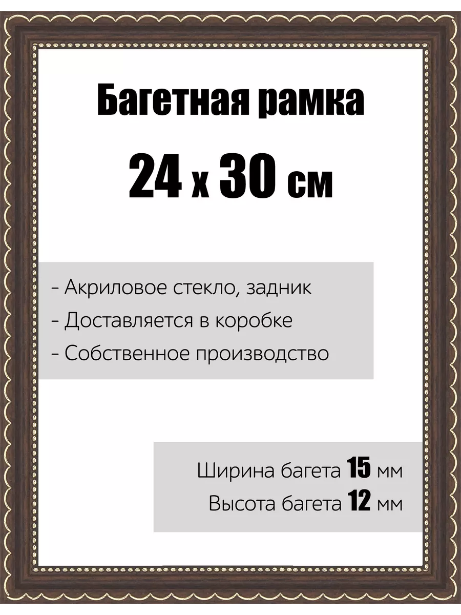 Рамка багетная для картин со стеклом 24 x 30 см, РБ-106