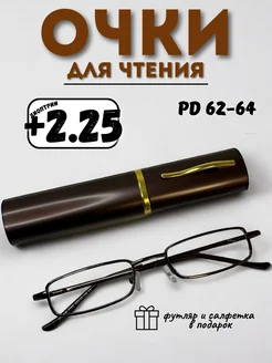 Очки для зрения в футляре +2,25 Elzabet Optics 215576943 купить за 264 ₽ в интернет-магазине Wildberries