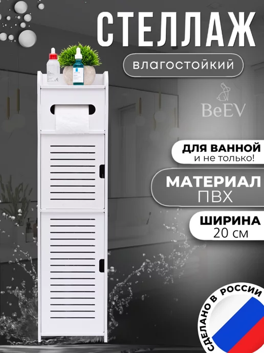 BeEV Шкаф в туалет и ванную комнату напольный, узкий 78х20х20, 78x20x20