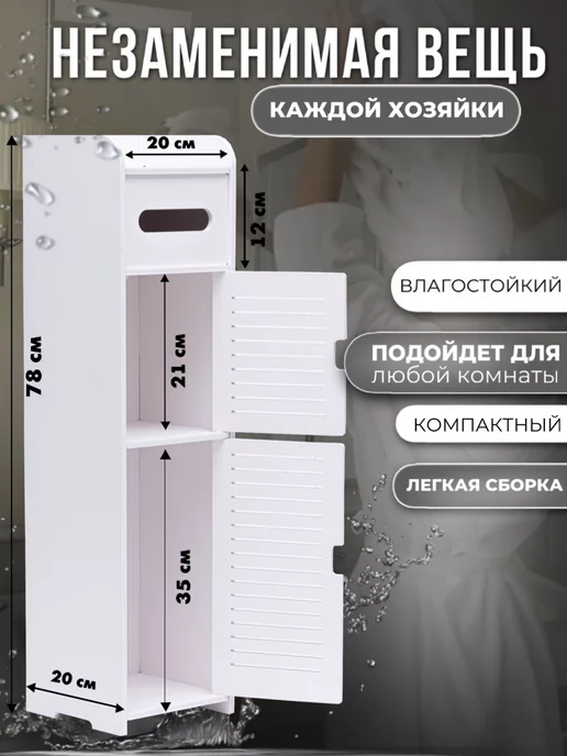 BeEV Шкаф в туалет и ванную комнату напольный, узкий 78х20х20, 78x20x20, фото 3