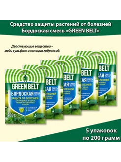 Бордоская смесь защита от болезней 200г * 5 упаковок GREEN BELT 215583346 купить за 470 ₽ в интернет-магазине Wildberries