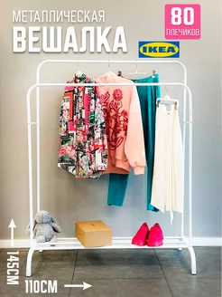 Вешалка рейл напольная для одежды в гардеробную BIRDS AND FISH 215586095 купить за 1 664 ₽ в интернет-магазине Wildberries
