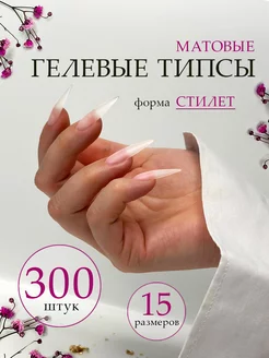 Типсы для наращивания гелевые матовые стилет TopNoutch Nails 215589310 купить за 242 ₽ в интернет-магазине Wildberries