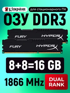 Оперативная память HyperX DDR3 8+8=16 Gb 1866MHz DIMM KingSton 215594146 купить за 4 941 ₽ в интернет-магазине Wildberries