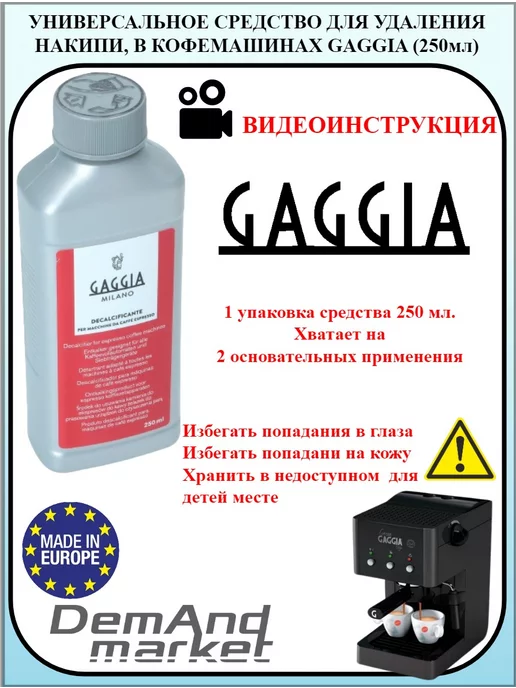 Gaggia Универсальное средство для удаления накипи 250 мл