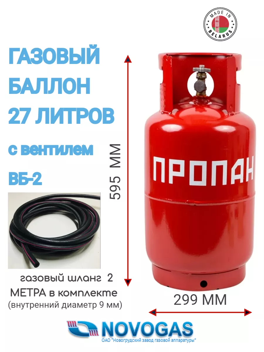 Газовый баллон 27 литров с вентилем Novogas 215600288 купить за 4 405 ₽ в  интернет-магазине Wildberries