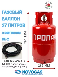 Газовый баллон 27 литров с вентилем Novogas 215600288 купить за 4 492 ₽ в интернет-магазине Wildberries