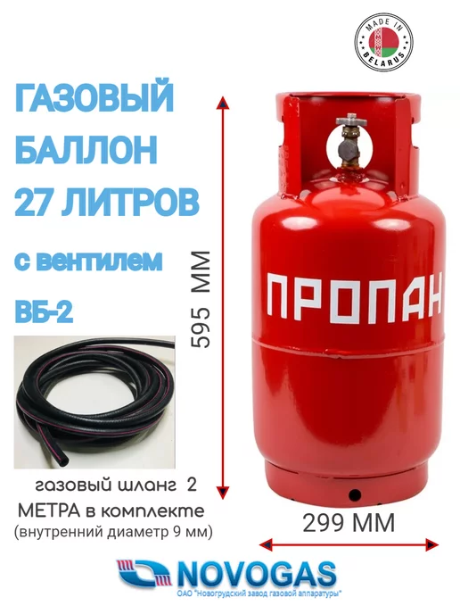 Novogas Газовый баллон 27 литров с вентилем