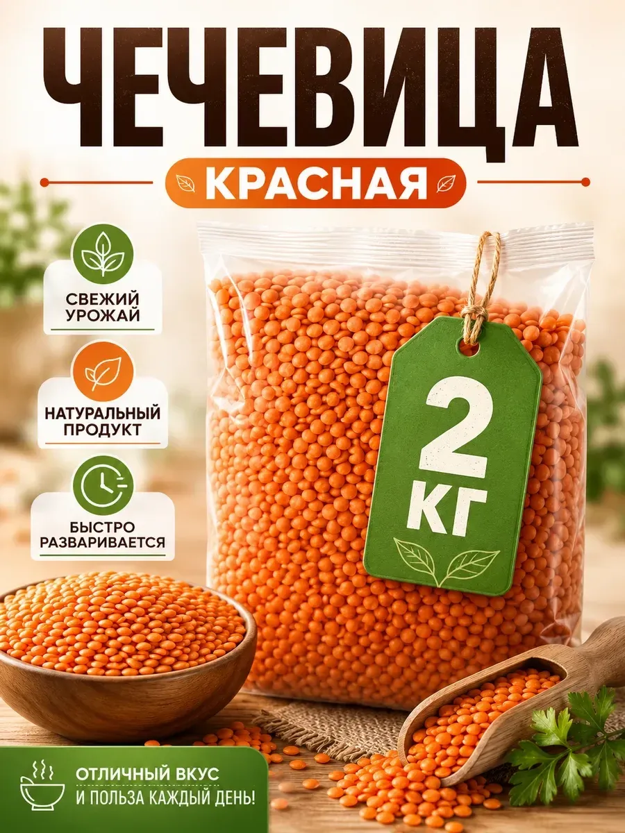 Чечевица красная, 2 кг