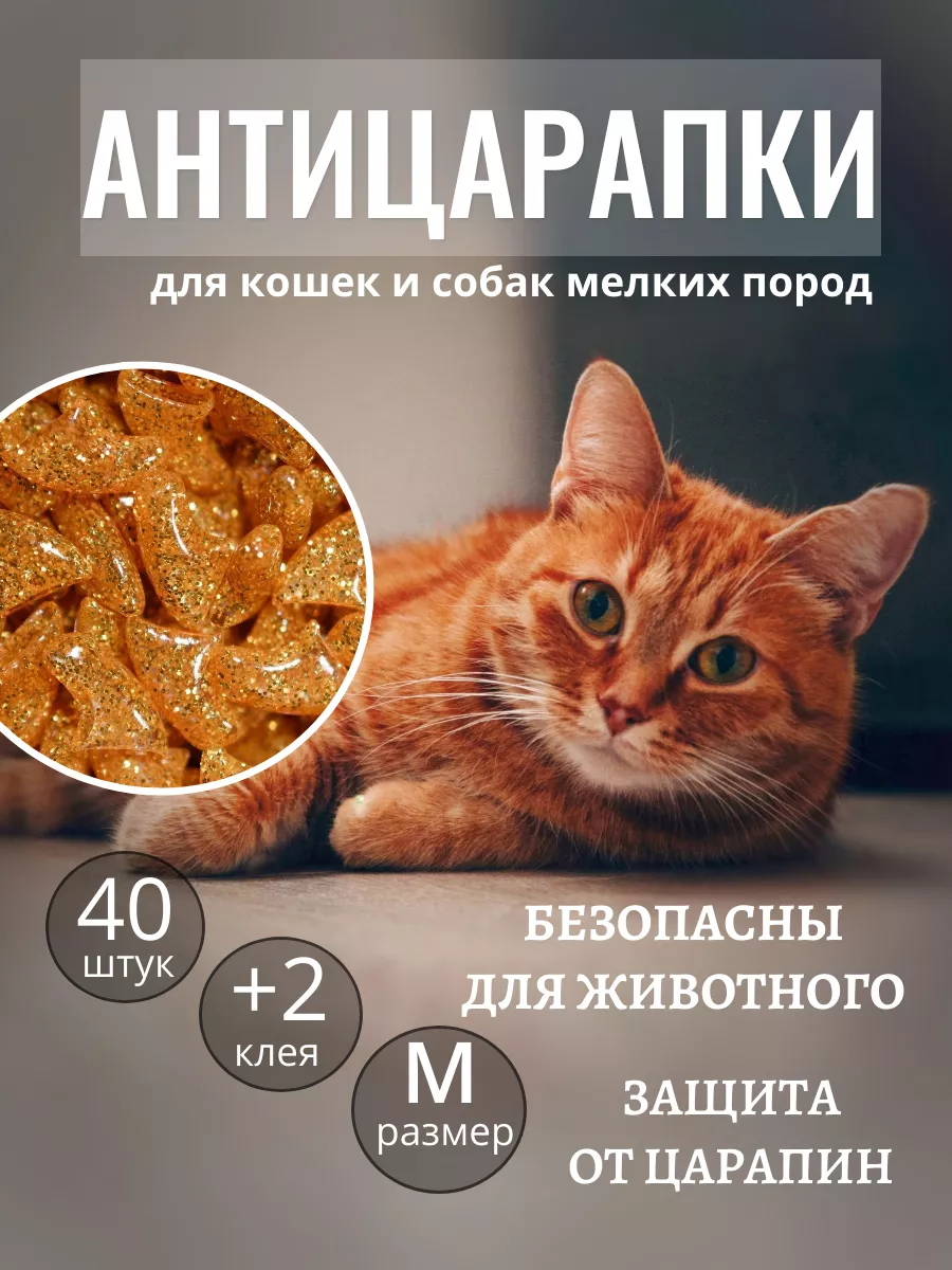 Антицарапки для кошек накладки на когти от царапин 40 шт M