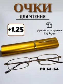 Очки для зрения в футляре +1,25 Elzabet Optics 215605970 купить за 323 ₽ в интернет-магазине Wildberries