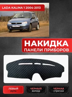 Накидка на приборную панель велюр Lada Kalina I 2004-2013 Dark Light 215606839 купить за 1 372 ₽ в интернет-магазине Wildberries