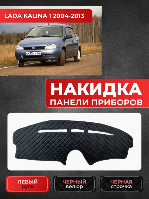 Dark Light Накидка на приборную панель велюр Lada Kalina I 2004-2013