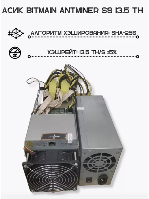 Bitmain Асик Antminer S9 13,5 Th s