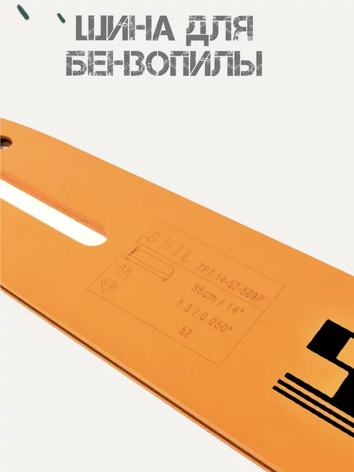 shil Шина для бензопилы 35 см 14*3 8*0,50 52 зуб. для пил STIHL, 14x3, фото 2