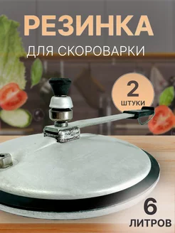 Резинка для скороварки ссср старой советской 2 штуки Partsko 215610021 купить за 333 ₽ в интернет-магазине Wildberries