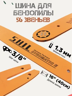 Шина для бензопил (16"; 56 звеньев; 1.3 мм; 3/8 ") SHIL 215614045 купить за 557 ₽ в интернет-магазине Wildberries