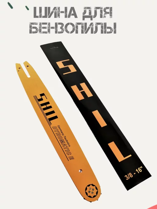 shil Шина для бензопил (16" 56 звеньев 1.3 мм 3 8 "), вариант, фото 4