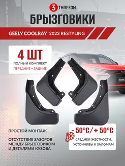 Брызговики для Geely Coolray Рестайлинг THREEON 215615280 купить за 1 323 ₽ в интернет-магазине Wildberries