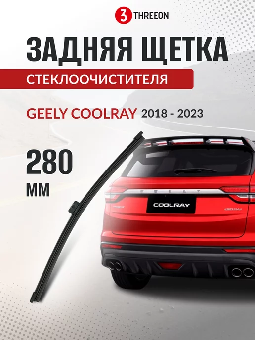 THREEON Задняя щетка стеклоочистителя Geely Coolray