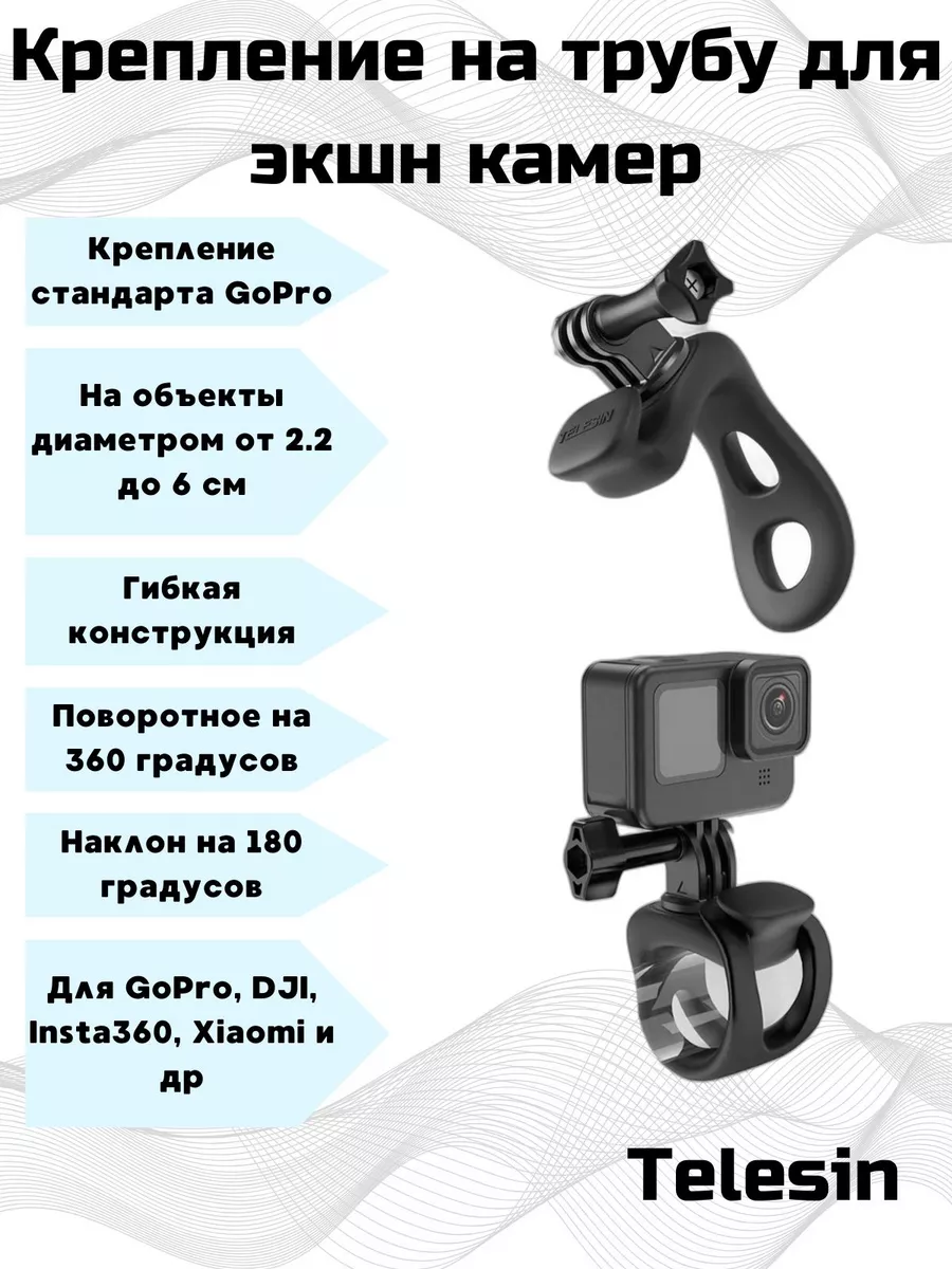 Telesin Гибкое поворотное крепление на трубу для экшн камер GoPro