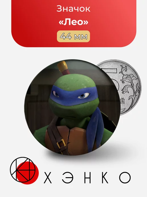 Лео