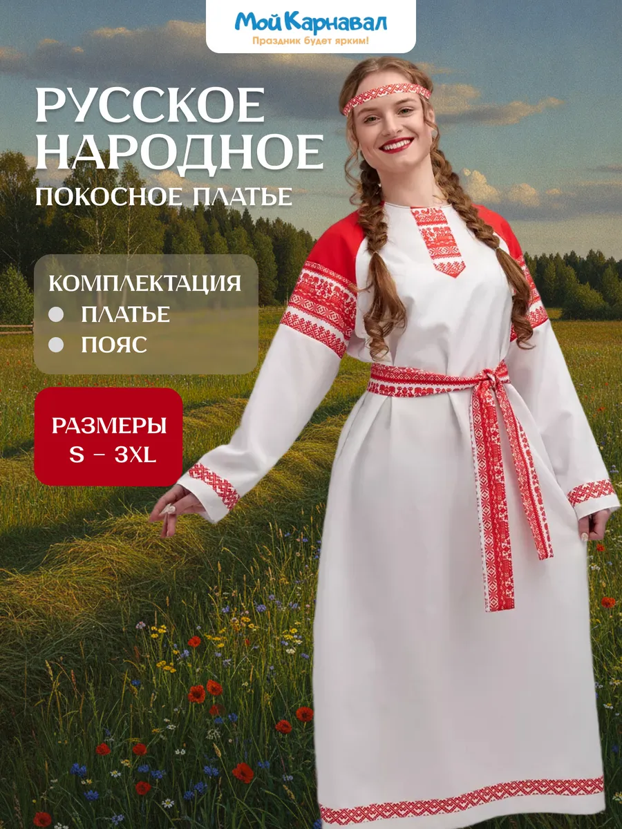 Русский народный костюм Покосная рубаха