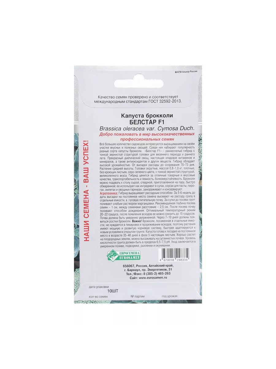 Семена Капуста брокколи Белстар F1, 10 ш ЕВРОСЕМЕНА 215625344 купить за 186  ₽ в интернет-магазине Wildberries