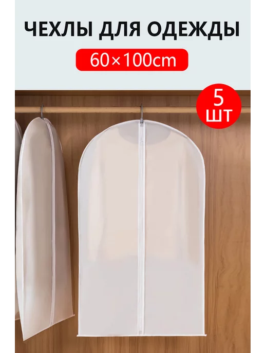 Speraphina Чехол для одежды на молнии с ручками дорожный 60х100, 5 шт, 60x100, 5 шт