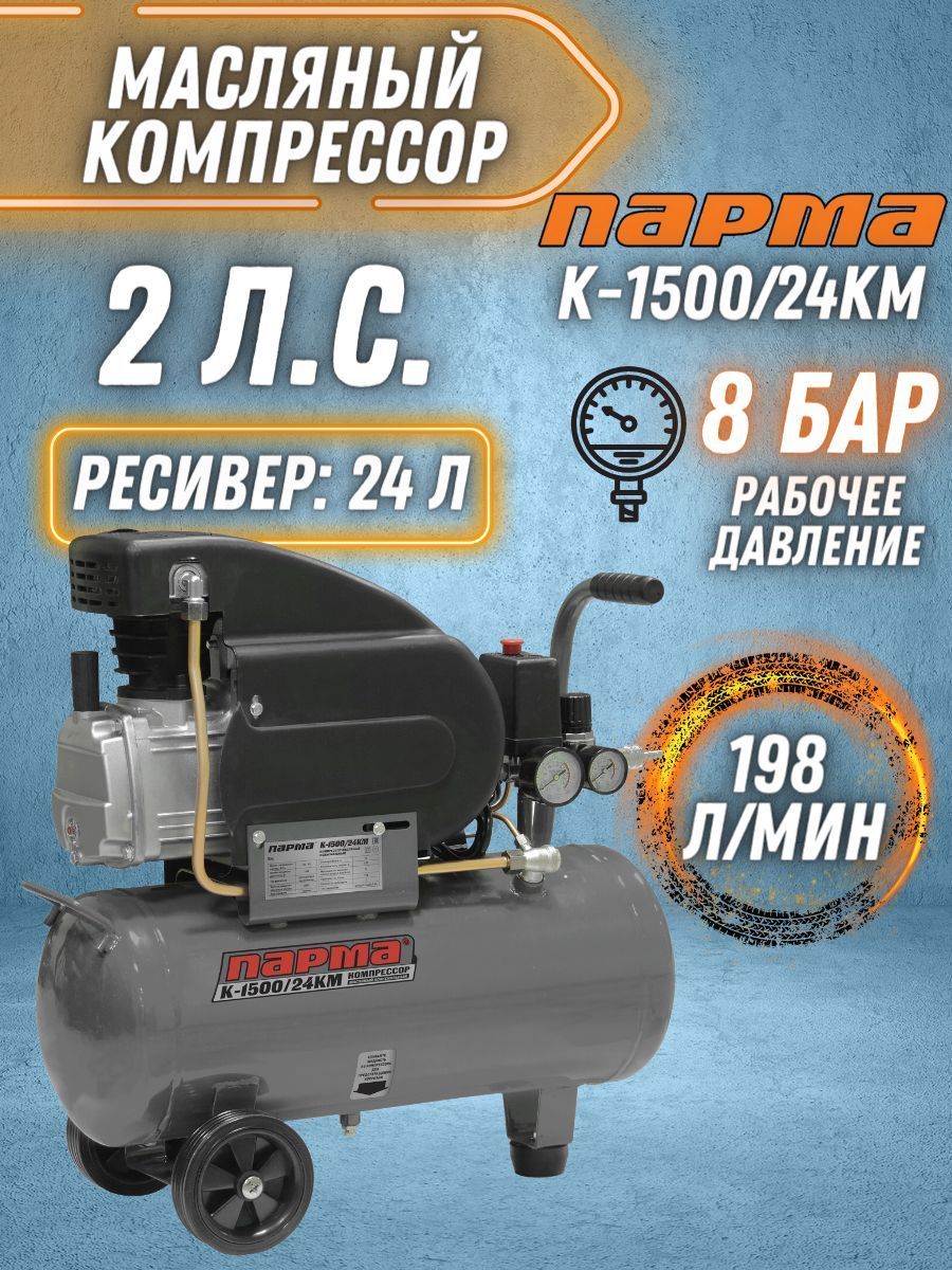 Компрессор ЗУБР ЗКПМ-440-50-Р-2.2. Компрессор Парма к-1500/50рм. Компрессор Garage pk 24.f250/1.5. Парма к1500.