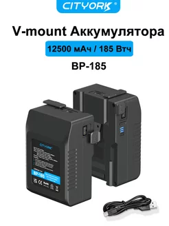 V-образное крепление Аккумулятор V-Mount BP-185 12500 мАч Cityork 215628559 купить за 7 973 ₽ в интернет-магазине Wildberries