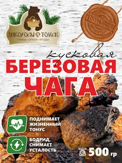 Чага берёзовая кусковая 500 гр Дикоросы Томские 215628875 купить за 387 ₽ в интернет‑магазине Wildberries