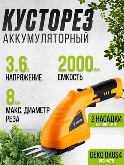 Ножницы садовые аккумуляторные для кустов DKGS4 кусторез DEKO 215629466 купить за 1 873 ₽ в интернет-магазине Wildberries