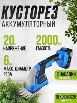 Ножницы садовые аккумуляторные для кустов DKGS20 кусторез DEKO 215631069 купить за 4 527 ₽ в интернет-магазине Wildberries