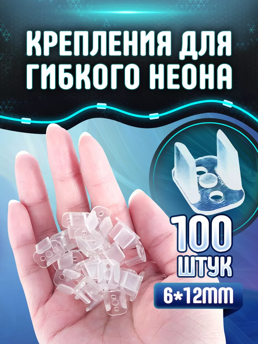 Крепления для ленты гибкого неона 100 шт