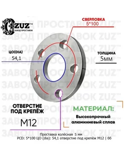 Проставка колёсная 1 шт 5мм 5*100 ЦО 54,1 Завод проставок ZUZ 215633457 купить за 1 262 ₽ в интернет-магазине Wildberries