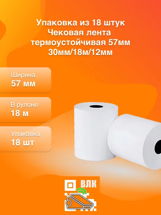 Brauberg Чековая лента термоустойчивая 57мм, 18 шт, 18 шт