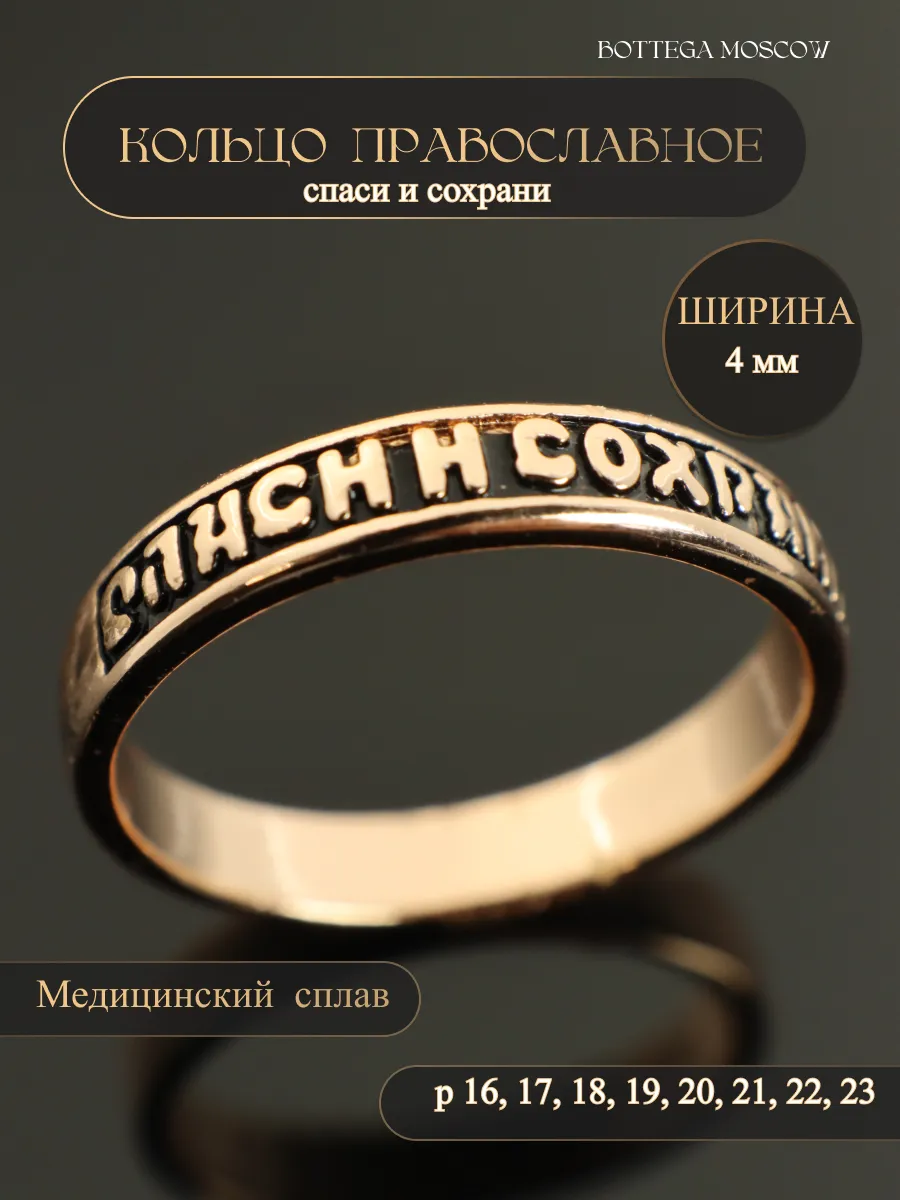 Кольцо Спаси и Сохрани бижутерия