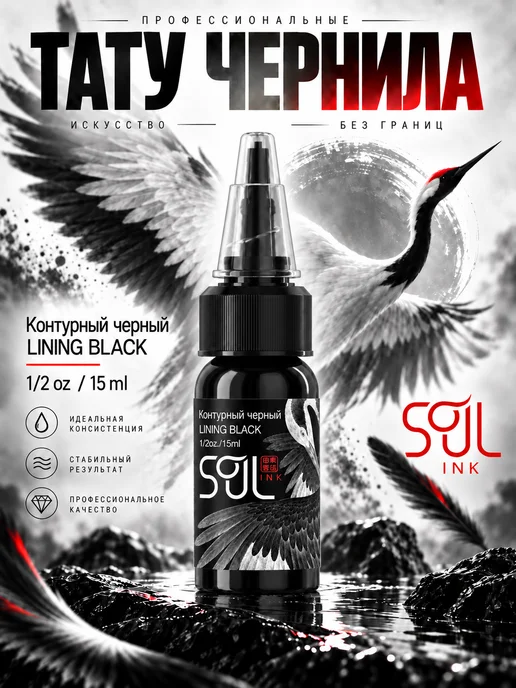 SOULINK Tattoo ink Пигмент краска для тату Контурный черный 15мл, 15 мл